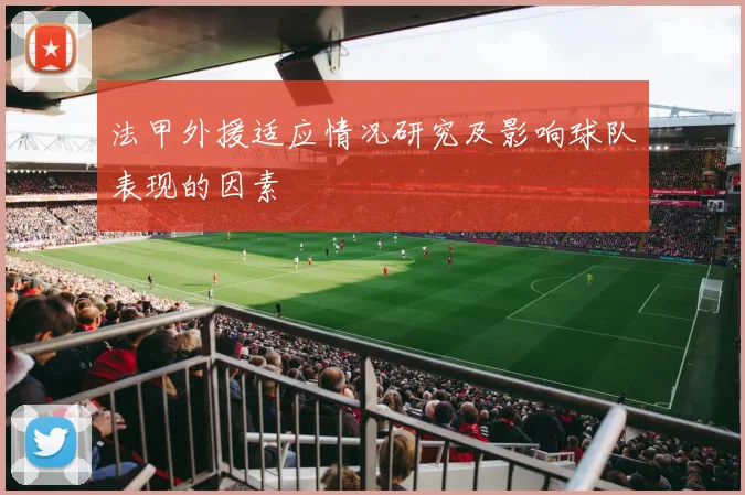 法甲外援适应情况研究及影响球队表现的因素