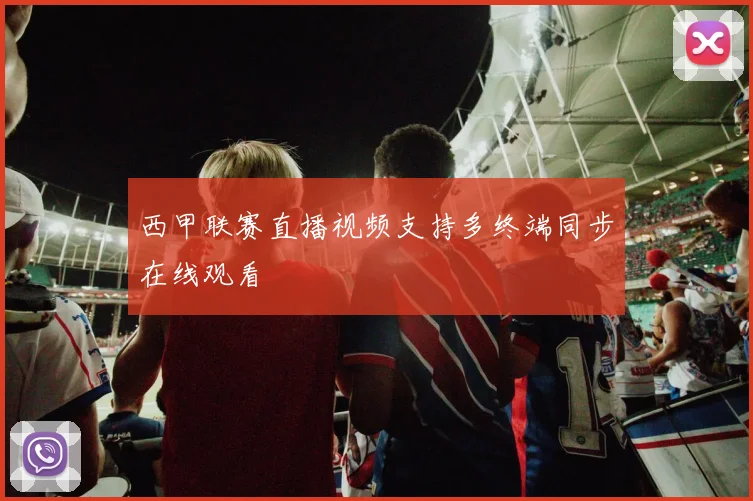 西甲联赛直播视频支持多终端同步在线观看