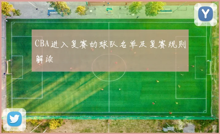 CBA进入复赛的球队名单及复赛规则解读