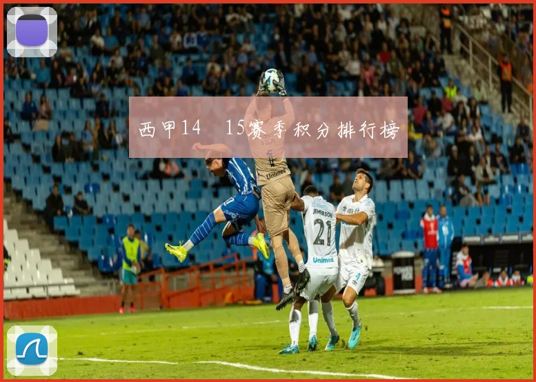 西甲14–15赛季积分排行榜
