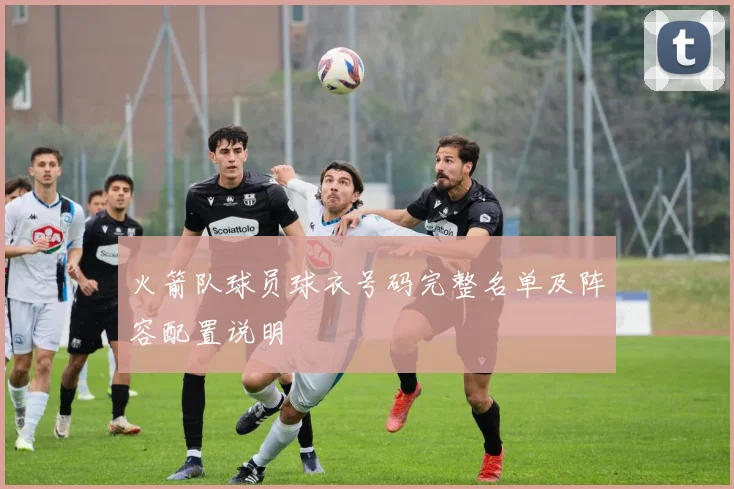 火箭队球员球衣号码完整名单及阵容配置说明