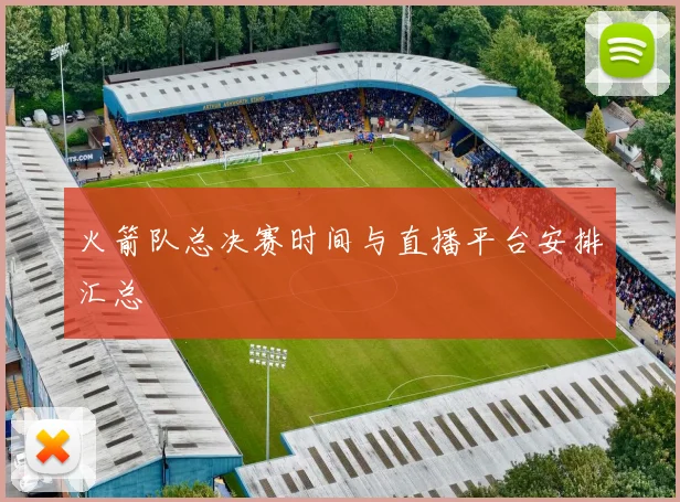 火箭队总决赛时间与直播平台安排汇总