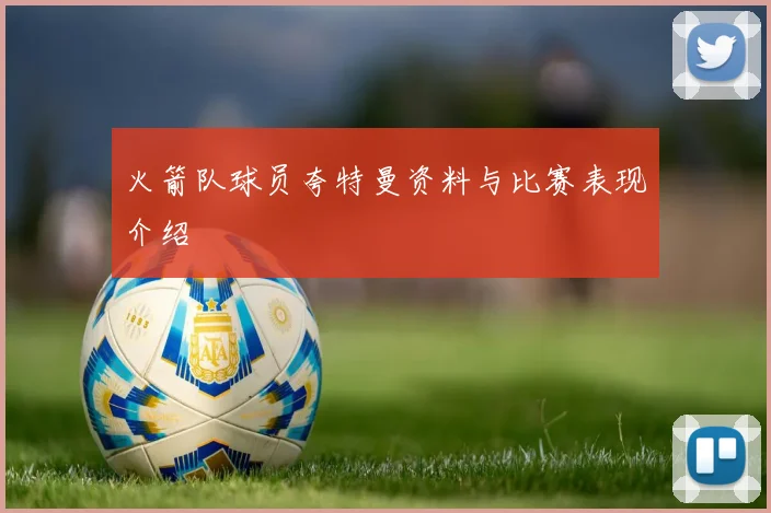 火箭队球员夸特曼资料与比赛表现介绍