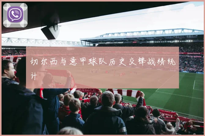 切尔西与意甲球队历史交锋战绩统计