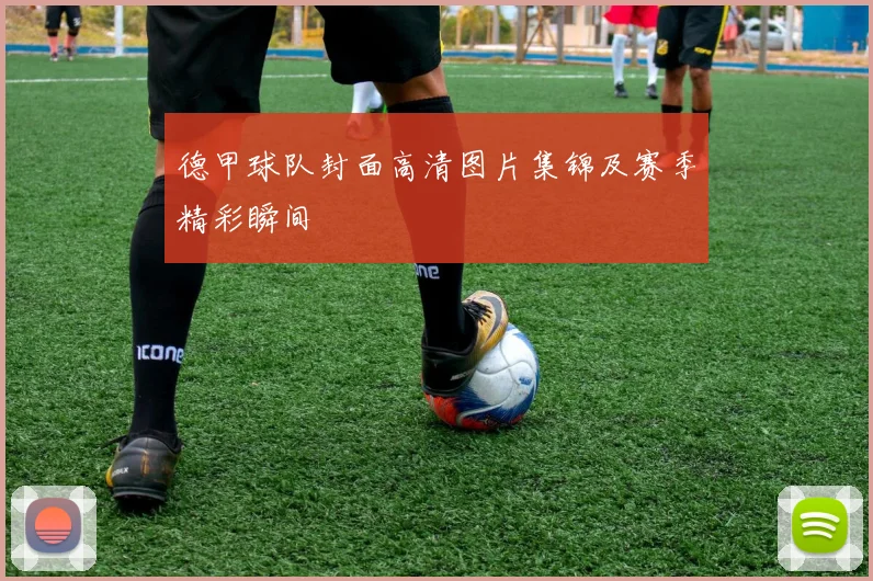 德甲球队封面高清图片集锦及赛季精彩瞬间