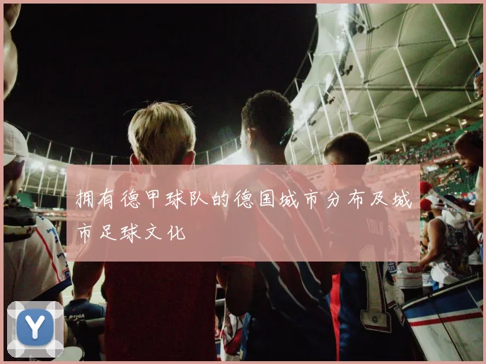 拥有德甲球队的德国城市分布及城市足球文化