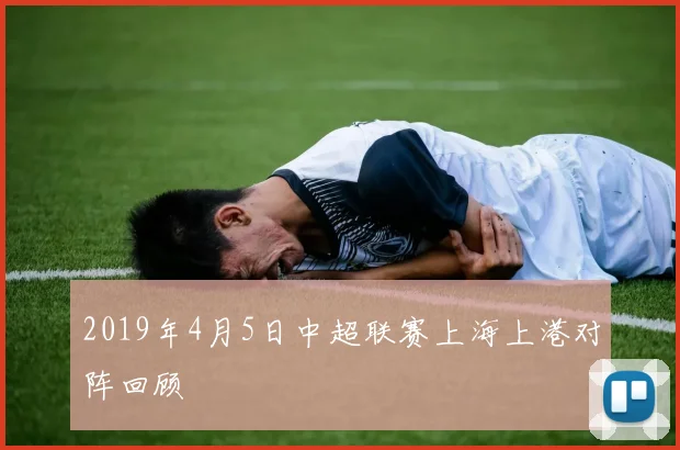 2019年4月5日中超联赛上海上港对阵回顾