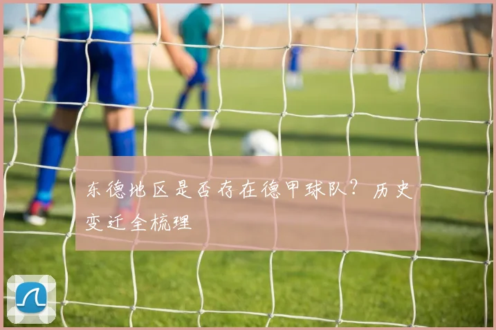 东德地区是否存在德甲球队？历史变迁全梳理