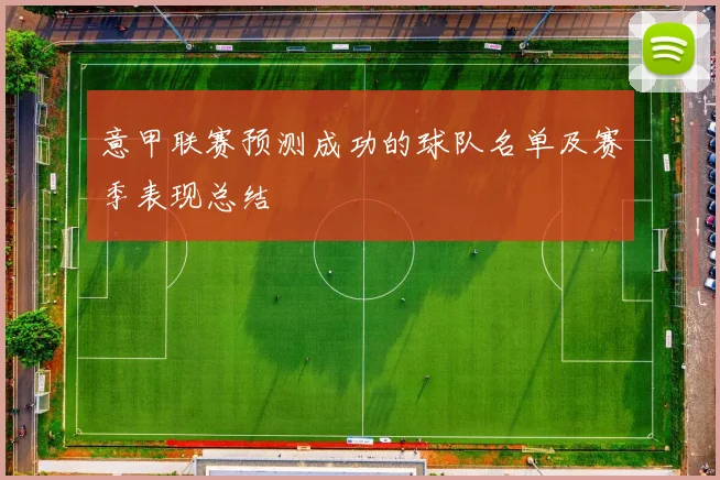 意甲联赛预测成功的球队名单及赛季表现总结