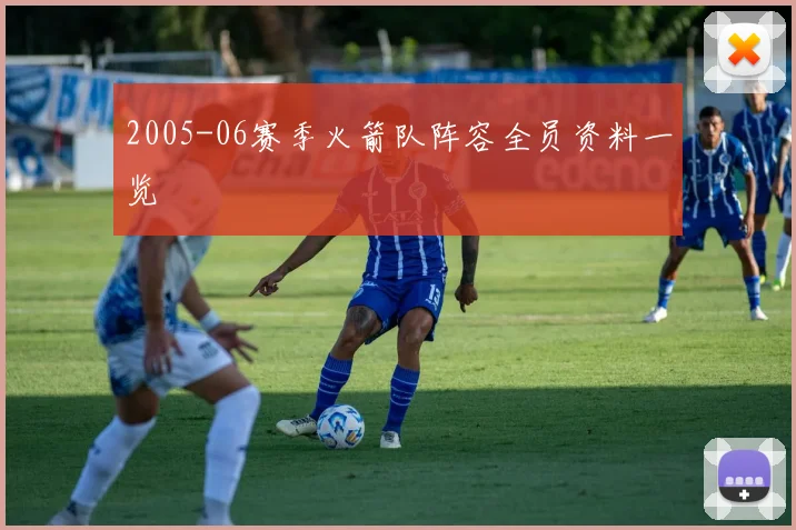 2005-06赛季火箭队阵容全员资料一览