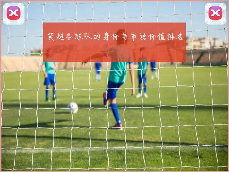 英超各球队的身价与市场价值排名