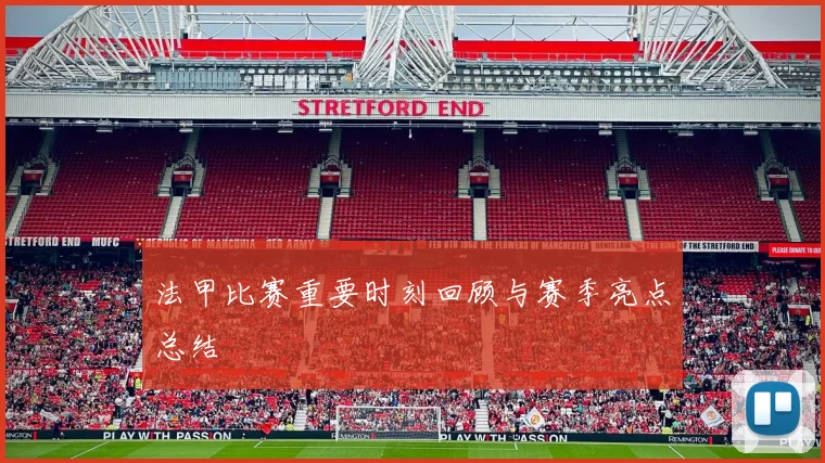 法甲比赛重要时刻回顾与赛季亮点总结