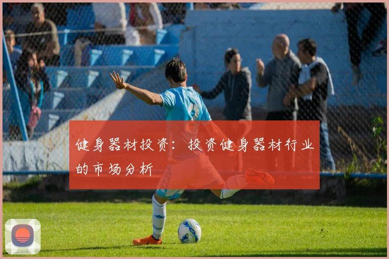 健身器材投资：投资健身器材行业的市场分析