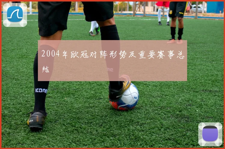 2004年欧冠对阵形势及重要赛事总结