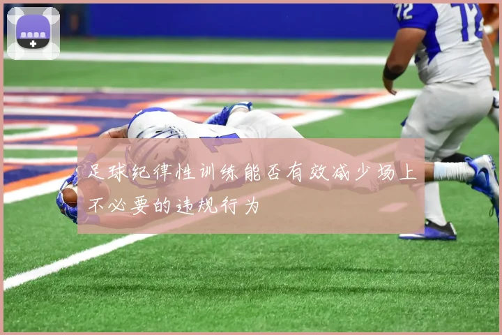 足球纪律性训练能否有效减少场上不必要的违规行为