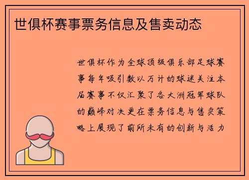 世俱杯赛事票务信息及售卖动态