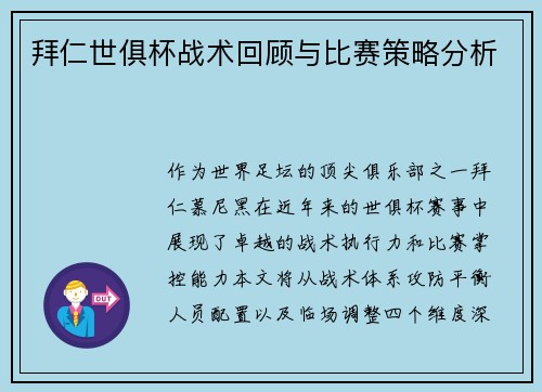 拜仁世俱杯战术回顾与比赛策略分析