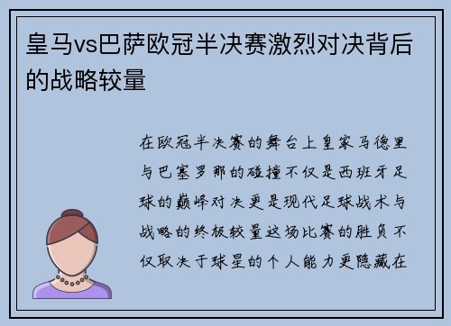 皇马vs巴萨欧冠半决赛激烈对决背后的战略较量