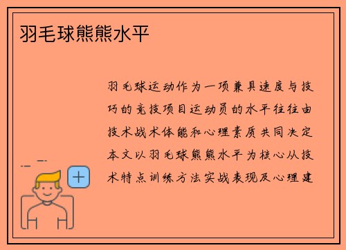 羽毛球熊熊水平