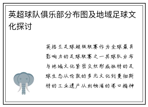 英超球队俱乐部分布图及地域足球文化探讨