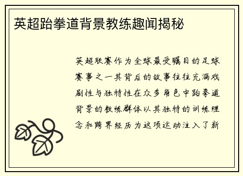 英超跆拳道背景教练趣闻揭秘