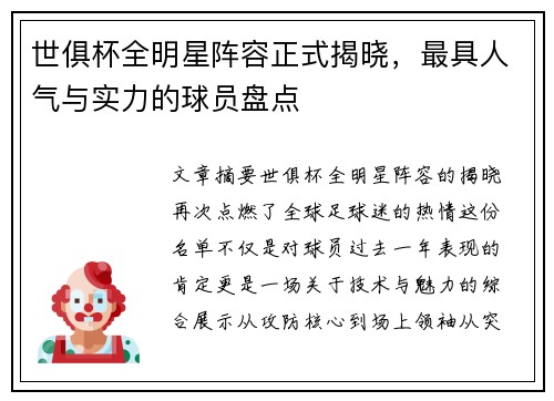 世俱杯全明星阵容正式揭晓，最具人气与实力的球员盘点