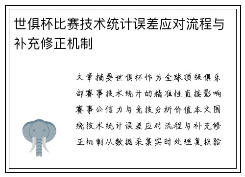 世俱杯比赛技术统计误差应对流程与补充修正机制