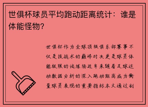 世俱杯球员平均跑动距离统计：谁是体能怪物？
