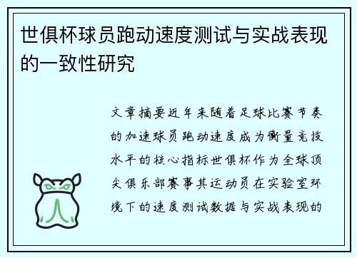 世俱杯球员跑动速度测试与实战表现的一致性研究