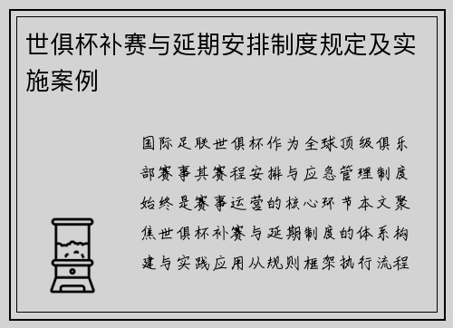 世俱杯补赛与延期安排制度规定及实施案例