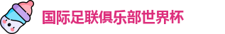 世俱杯
